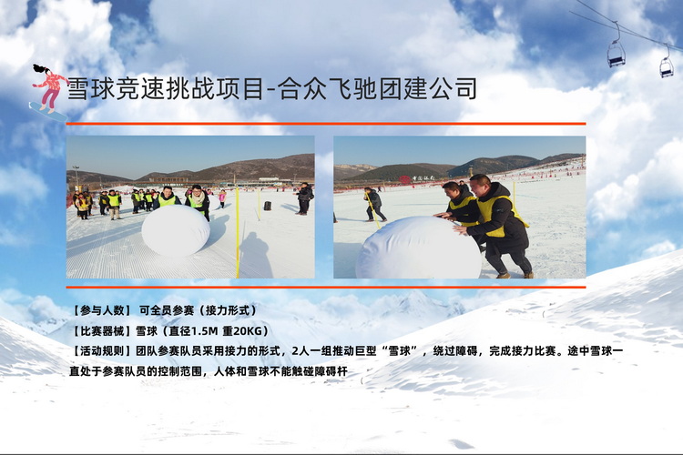 冬季团建活动冰雪挑战赛(图8)