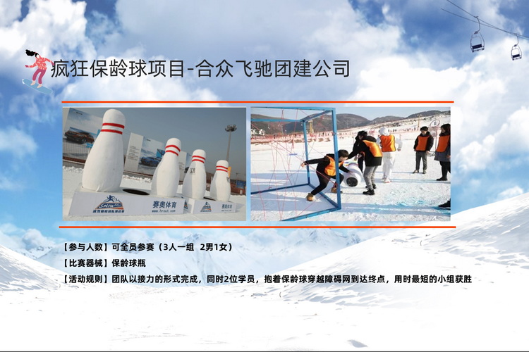 冬季团建活动冰雪挑战赛(图9)