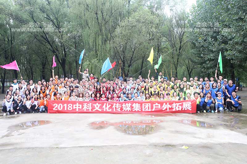 中科文化传媒集团三百人户外拓展