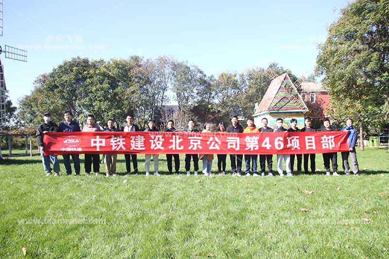 中铁建设北京公司第46项目部团建活动