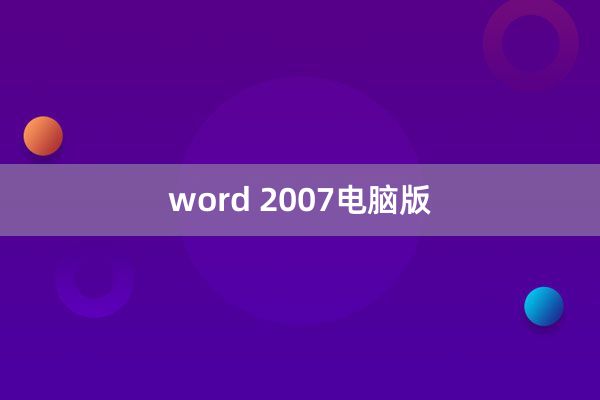 word 2007电脑版