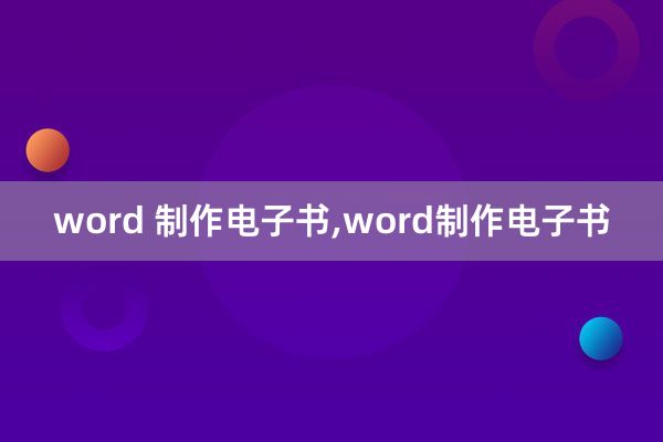 word 制作电子书,word制作电子书