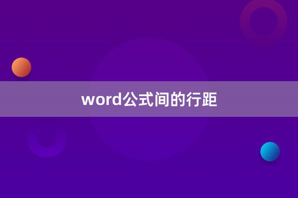 word公式间的行距