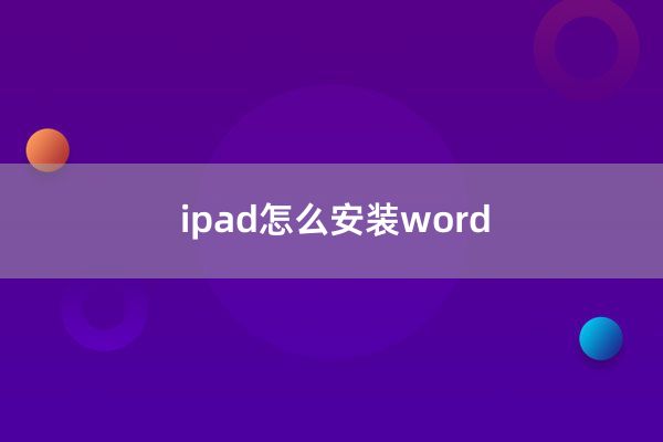 ipad怎么安装word