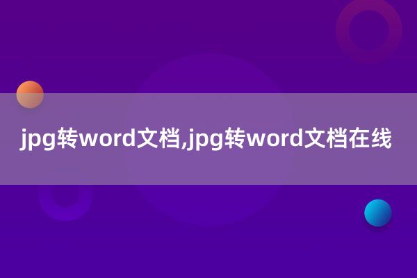 jpg转word文档,jpg转word文档在线