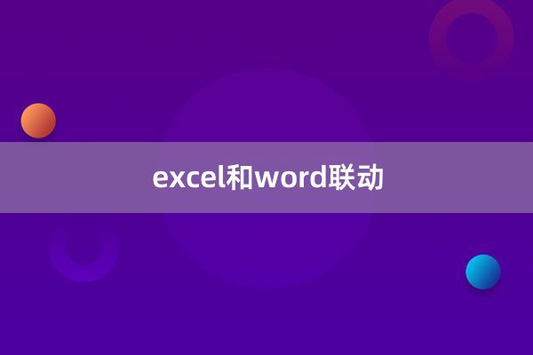 excel和word联动