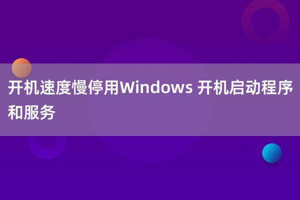 开机速度慢停用Windows 开机启动程序和服务