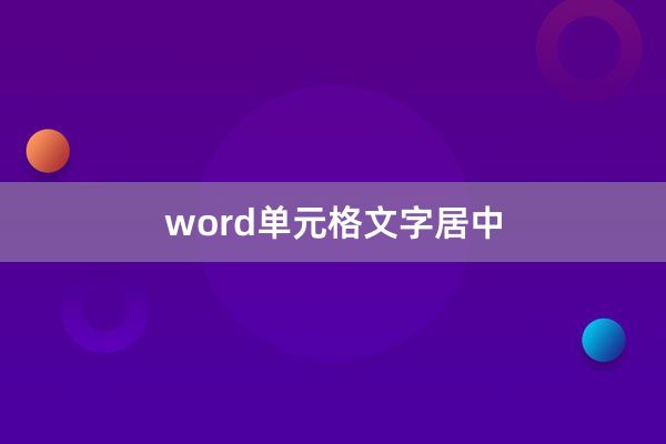 word单元格文字居中