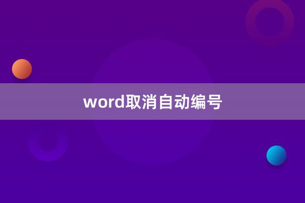 word取消自动编号