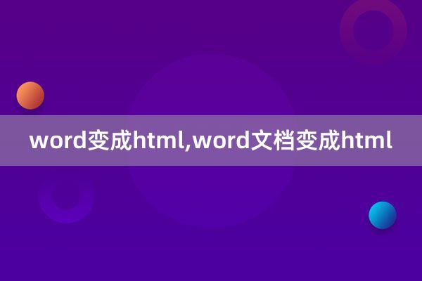 word变成html,word文档变成html