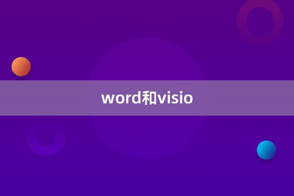 word和visio