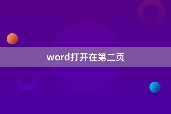 word打开在第二页