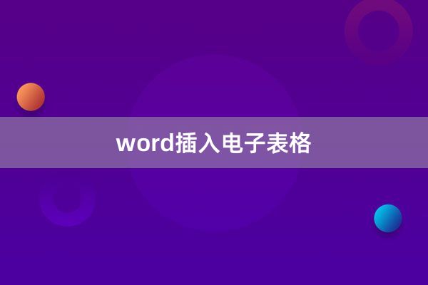 word插入电子表格