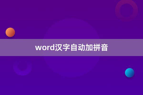 word汉字自动加拼音