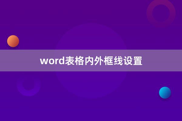word表格内外框线设置