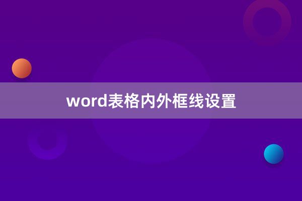 word表格内外框线设置