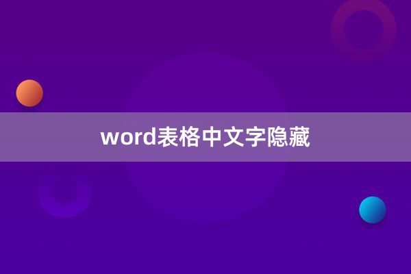 word表格中文字隐藏