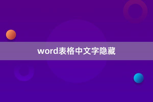 word表格中文字隐藏