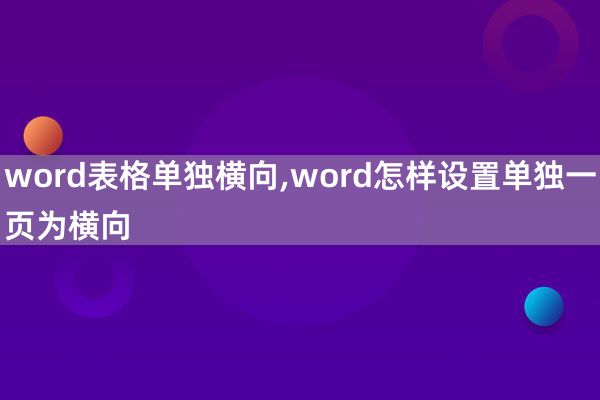 word表格单独横向,word怎样设置单独一页为横向