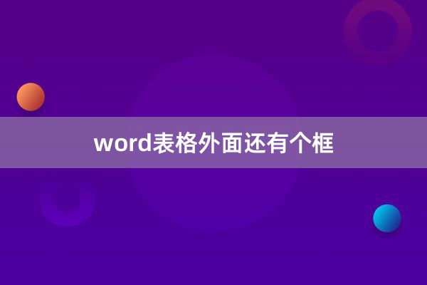 word表格外面还有个框