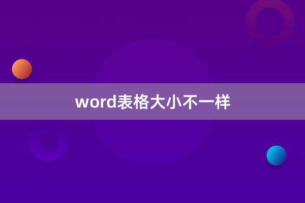 word表格大小不一样