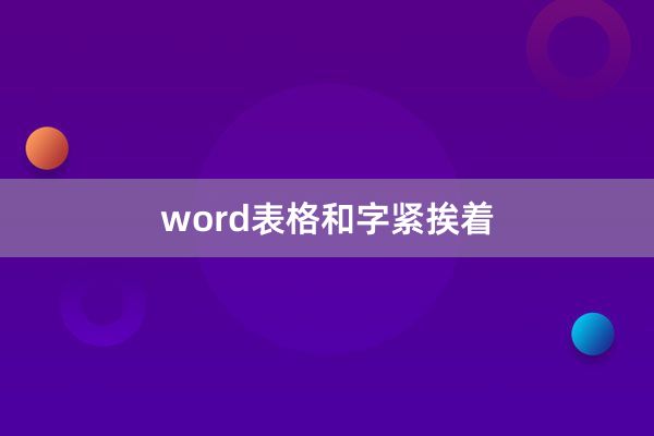 word表格和字紧挨着