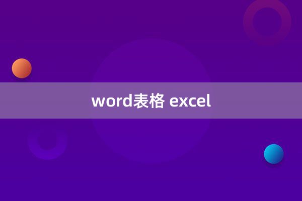 word表格 excel