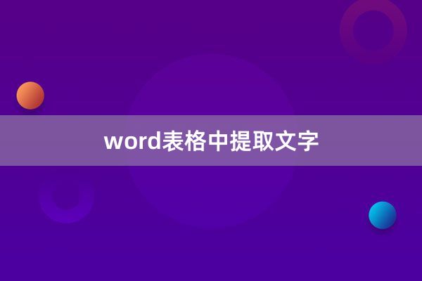 word表格中提取文字