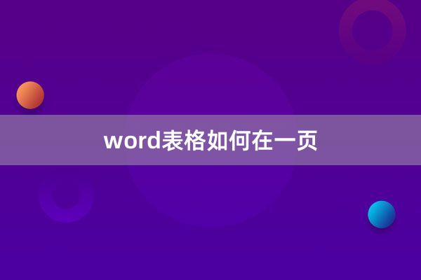 word表格如何在一页