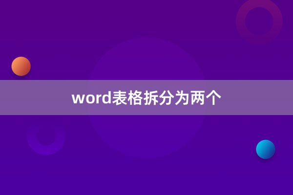 word表格拆分为两个