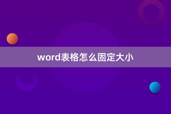 word表格怎么固定大小