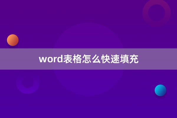 word表格怎么快速填充