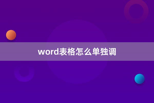 word表格怎么单独调