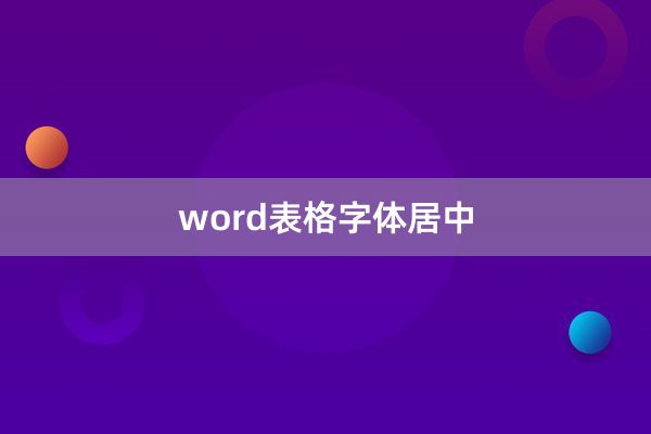 word表格字体居中