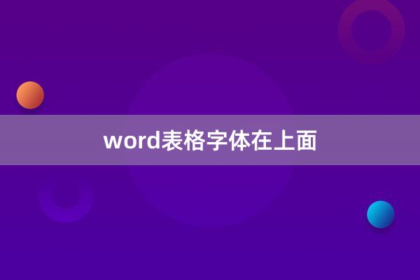 word表格字体在上面