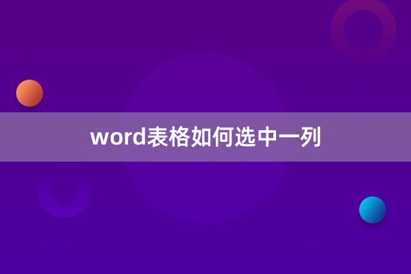 word表格如何选中一列