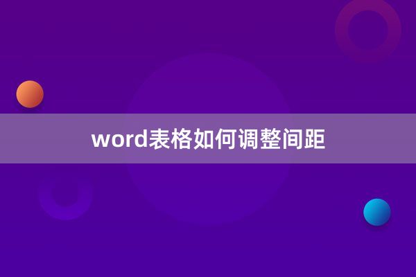 word表格如何调整间距