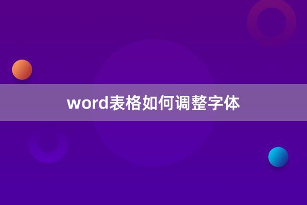 word表格如何调整字体