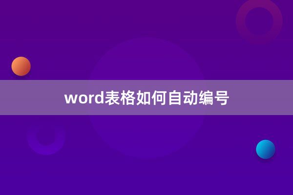 word表格如何自动编号