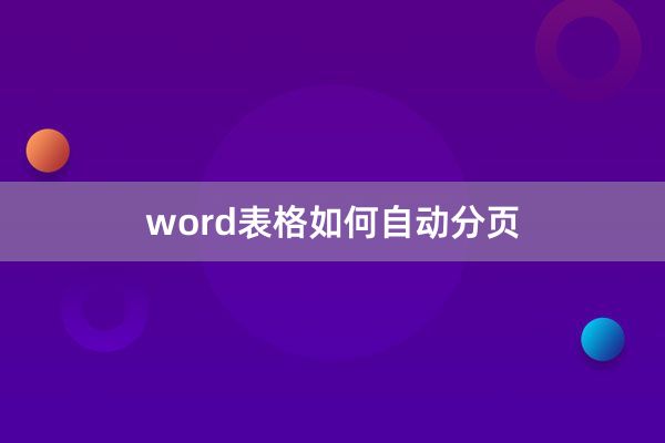 word表格如何自动分页