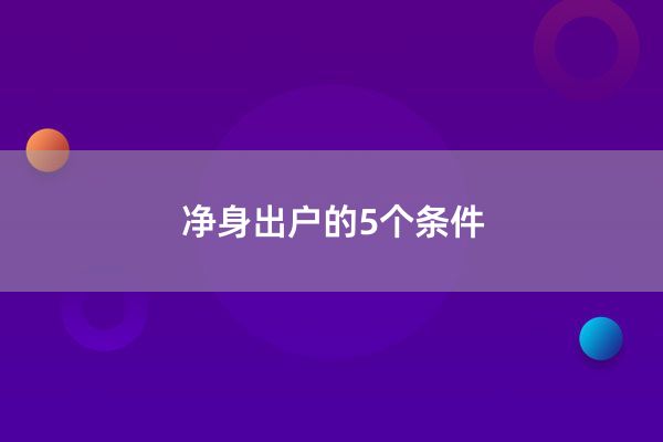 净身出户的5个条件